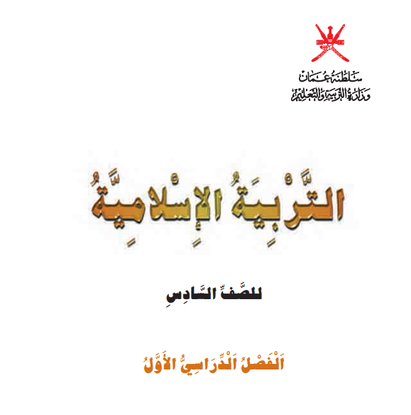 كتاب التربية الاسلامية الصف السادس الفصل الاول عمان pdf 2026