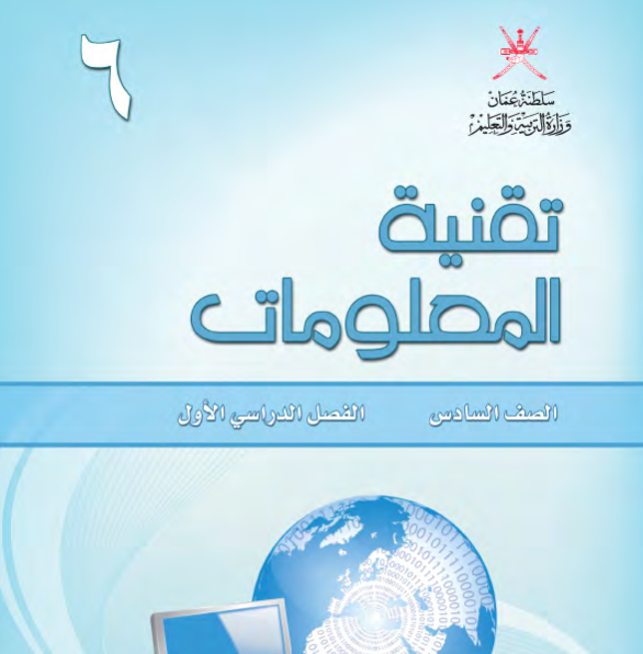 كتاب تقنية المعلومات الصف السادس الفصل الاول عمان 2026