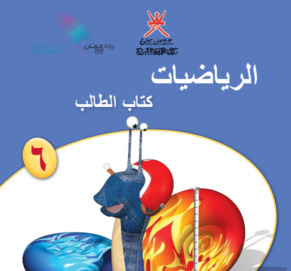 كتاب الرياضيات الصف السادس الفصل الاول سلطنة عمان 2026