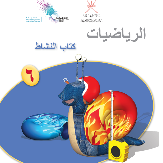 كتاب النشاط الرياضيات السادس الفصل الاول سلطنة عمان 2026