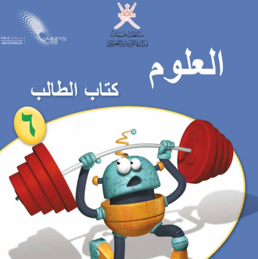 كتاب العلوم الصف السادس الفصل الاول سلطنة عمان pdf 2026