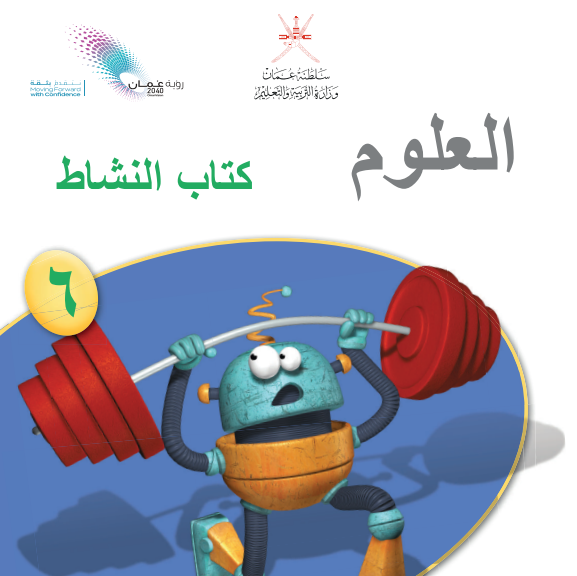 كتاب النشاط علوم الصف السادس الفصل الاول عمان 2026