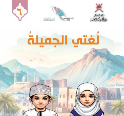 كتاب لغتي الجميلة الصف السادس الفصل الاول عمان pdf 2026