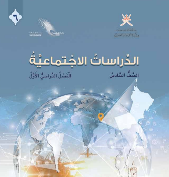 كتاب الدراسات الاجتماعية الصف السادس الفصل الاول عمان 2026