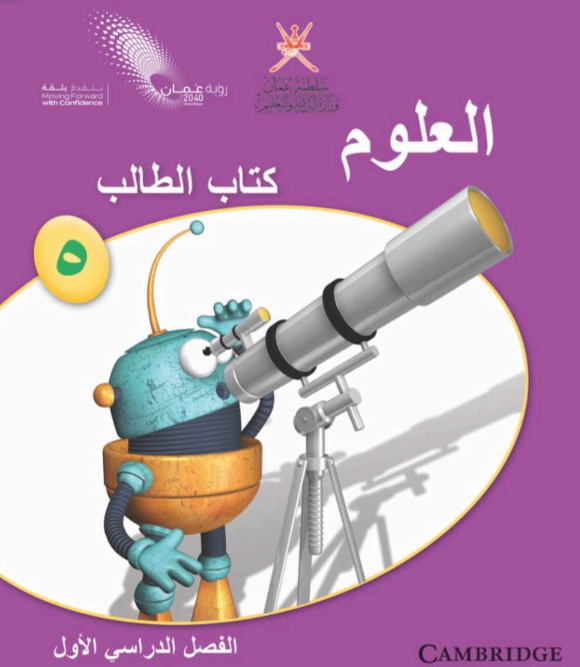 كتاب العلوم الصف الخامس الفصل الاول عمان pdf 2026