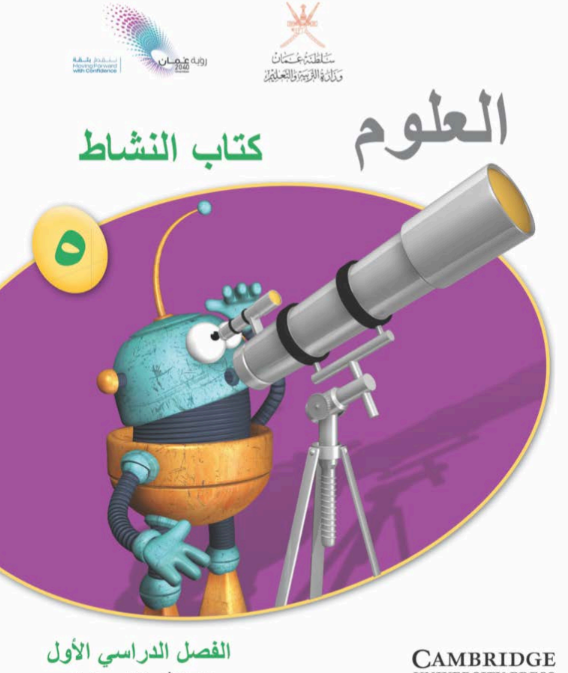 كتاب النشاط علوم الصف الخامس فصل اول عمان 2026