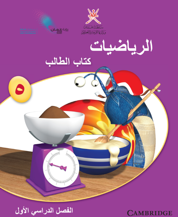 كتاب الرياضيات الصف الخامس الفصل الاول عمان pdf 2026