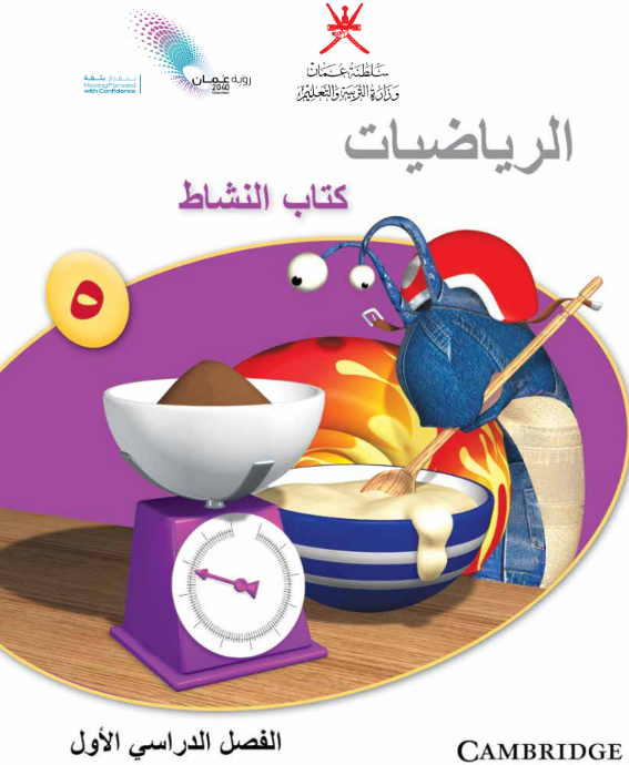 كتاب النشاط رياضيات الصف الخامس فصل اول عمان 2026