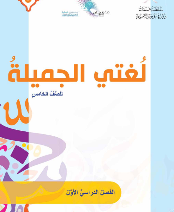 كتاب لغتي الجميلة الصف الخامس الفصل الاول عمان pdf 2026