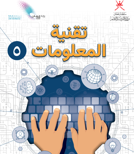 كتاب تقنية المعلومات الصف الخامس الفصل الاول عمان pdf 2026