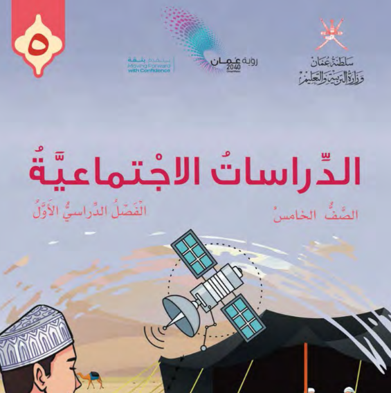 كتاب الدراسات الاجتماعية الصف الخامس الفصل الاول عمان 2026