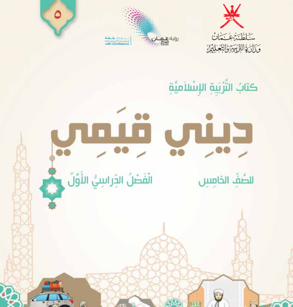 كتاب التربية الاسلامية الصف الخامس الفصل الاول عمان 2026 pdf