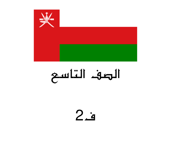 صف تاسع