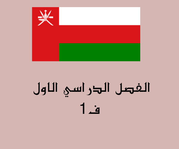 الفصل الدراسي الاول ف1
