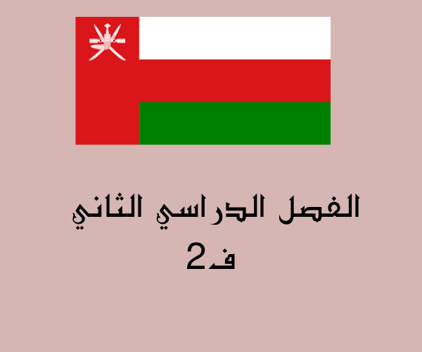 الفصل الدراسي الثاني ف2