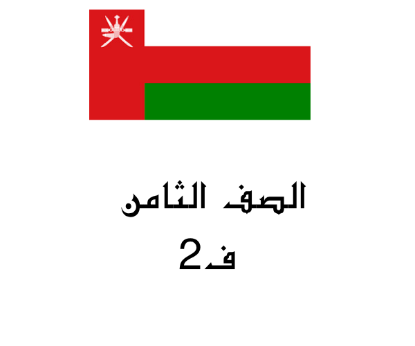 صف ثامن