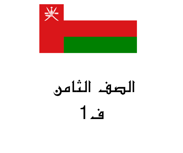 الصف الثامن