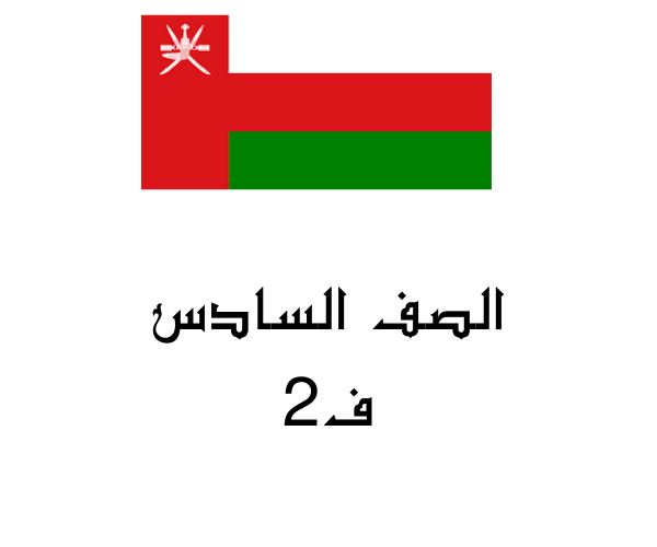 صف سادس