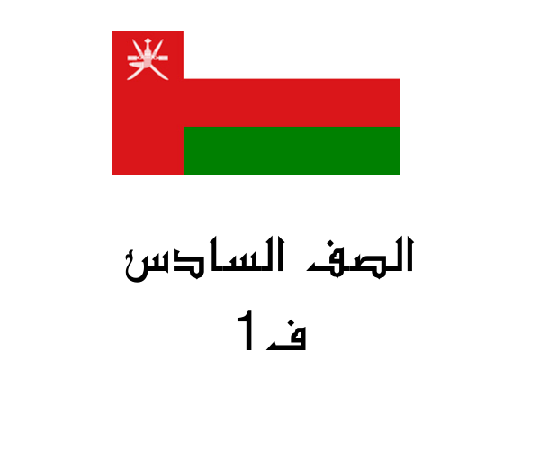 الصف السادس