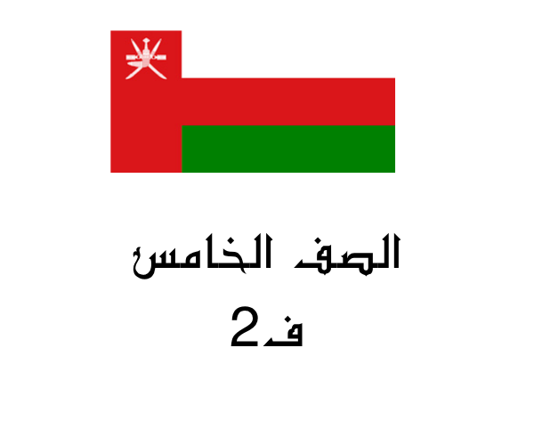 صف خامس