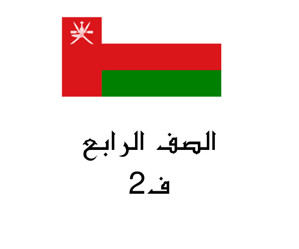 صف رابع