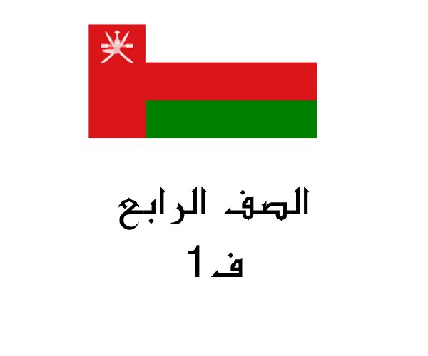 الصف الرابع