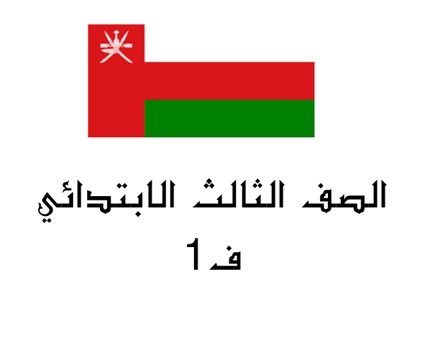 الصف الثالث الابتدائي
