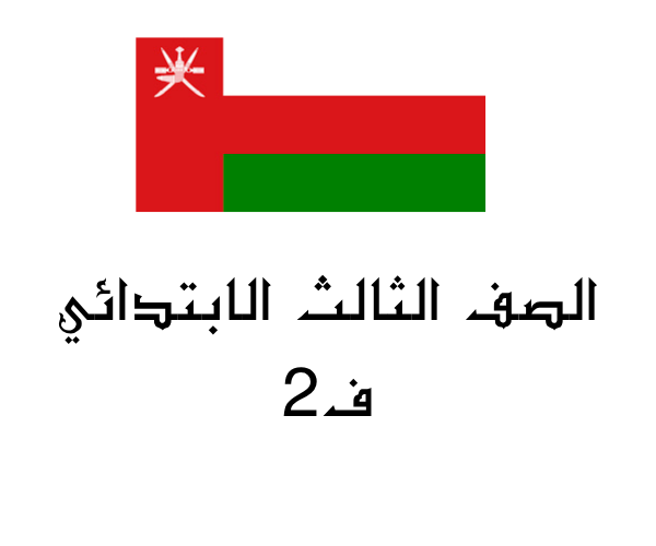 صف ثالث ابتدائي