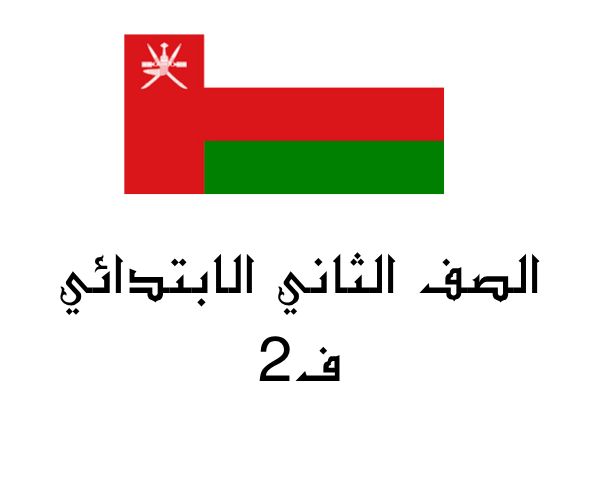 صف ثاني ابتدائي