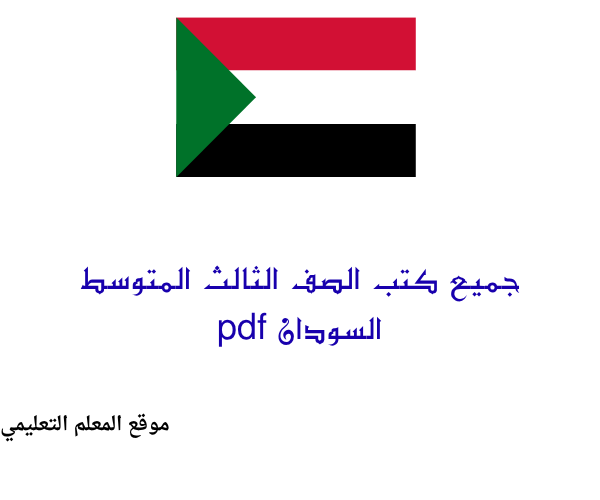 كتب الصف الثالث متوسط السودان pdf 2026