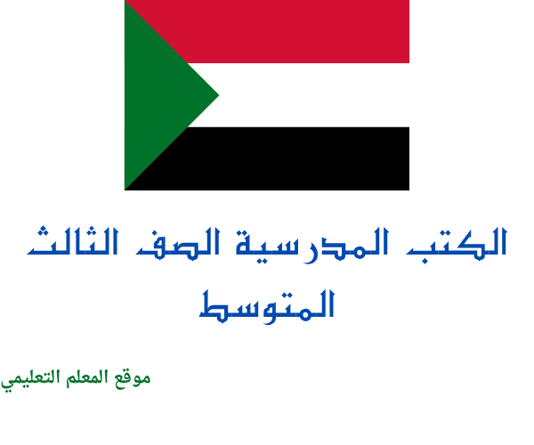 جميع كتب الثالث المتوسط
