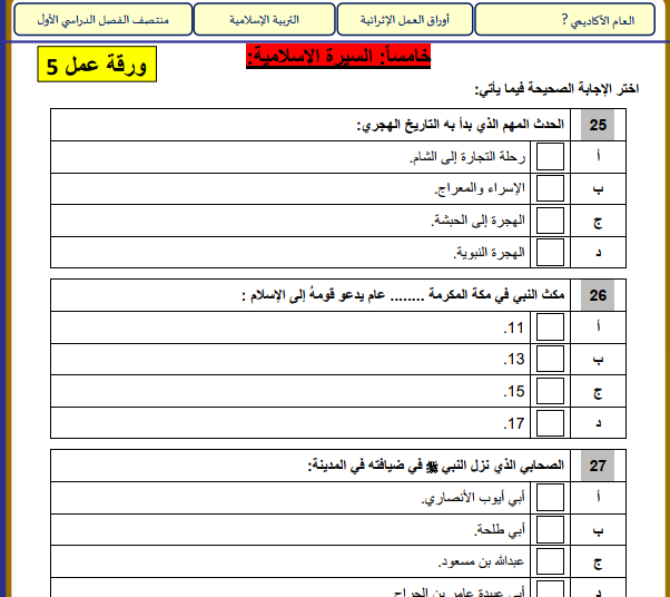 اوراق عمل التربية الاسلامية الخامس منتصف فصل اول قطر