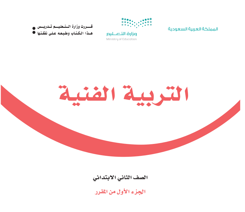 توزيع تربية فنية ثاني ابتدائي الفصل الاول 1447