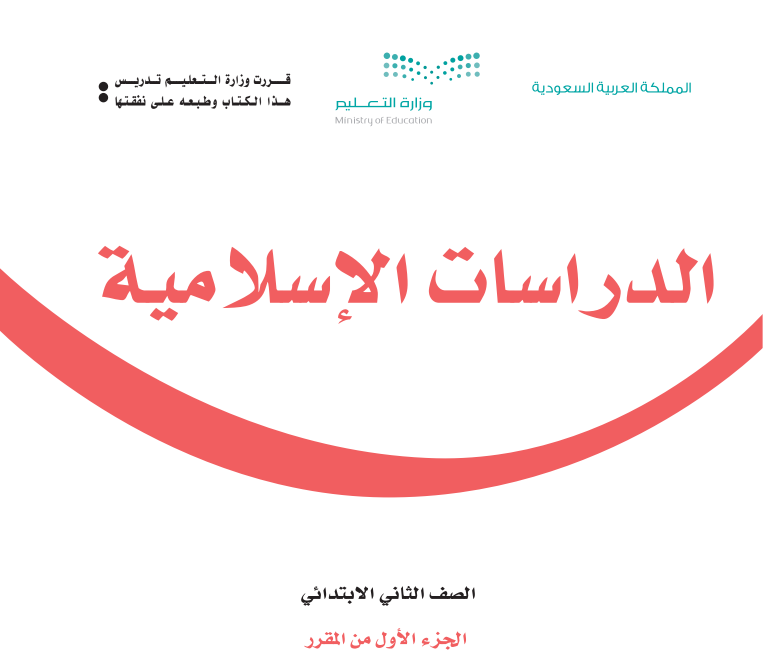توزيع دراسات اسلامية ثاني ابتدائي الفصل الاول 1447