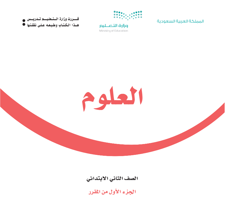 توزيع علوم ثاني ابتدائي الفصل الاول 1447