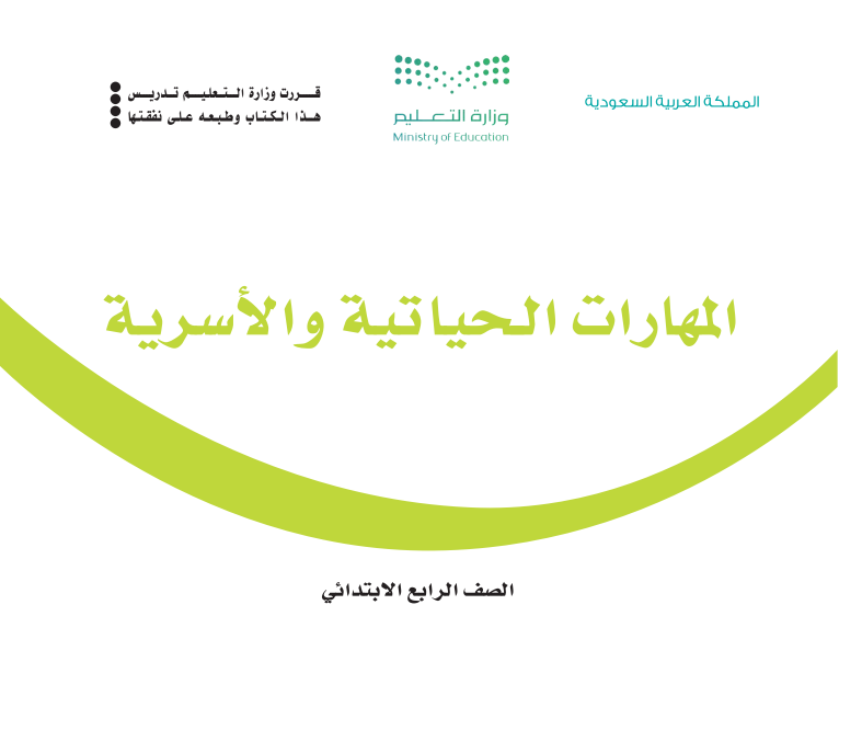 مادة المهارات الحياتية والاسرية