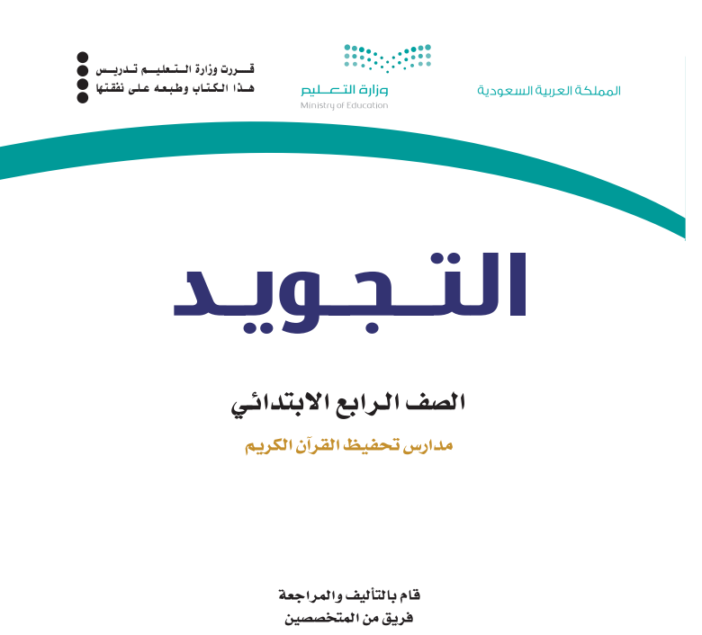 مادة التجويد