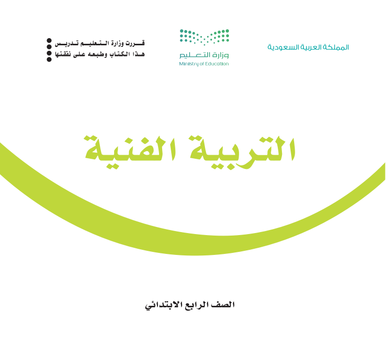 مادة التربية الفنية