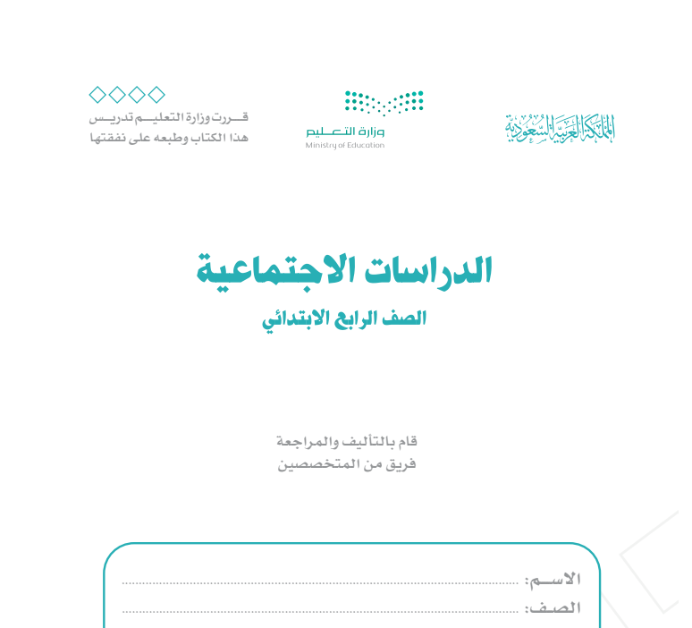 مادة الدراسات الاجتماعية