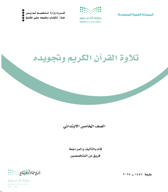 كتاب تلاوة القران الكريم وتجويدة خامس الجزء الاول 1447 pdf