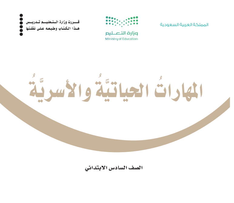 مادة المهارات الحياتية والاسرية