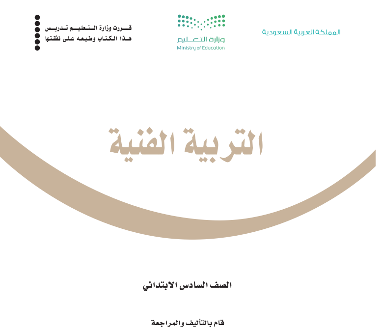 مادة التربية الفنية