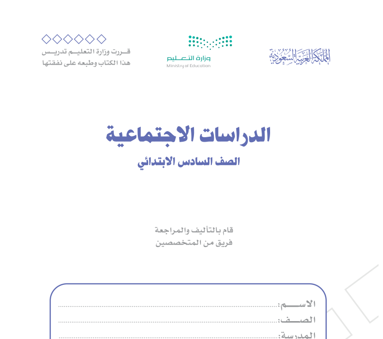 مادة الدراسات الاجتماعية