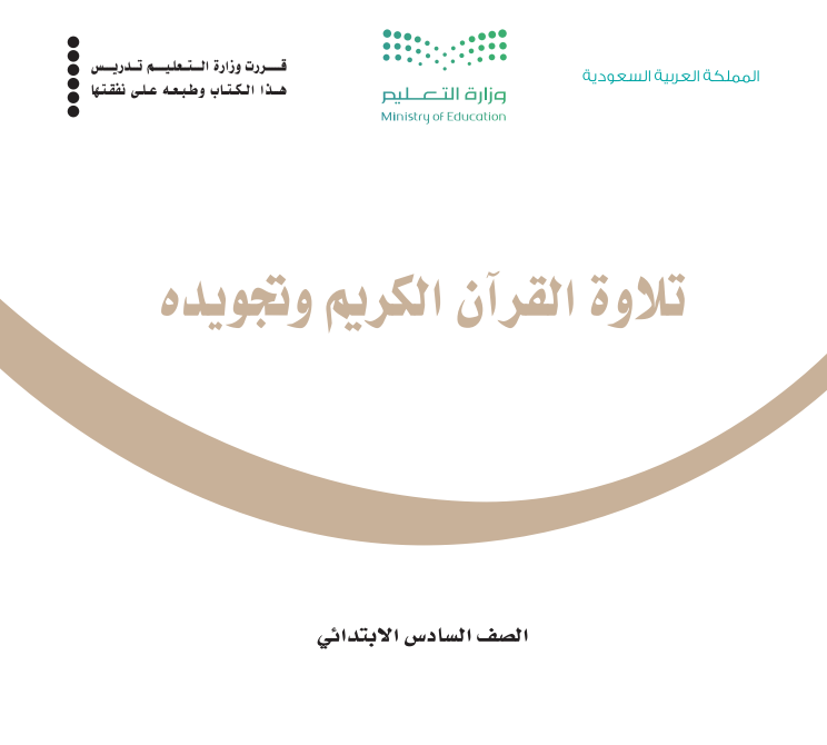 مادة تلاوة القران الكريم وتجويدة