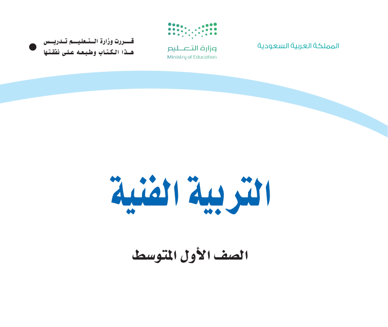 كتاب التربية الفنية اول متوسط ف1 الجزء الاول 1447 pdf