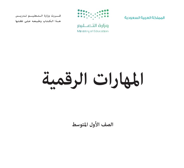 كتاب المهارات الرقمية اول متوسط الجزء الاول 1447 pdf