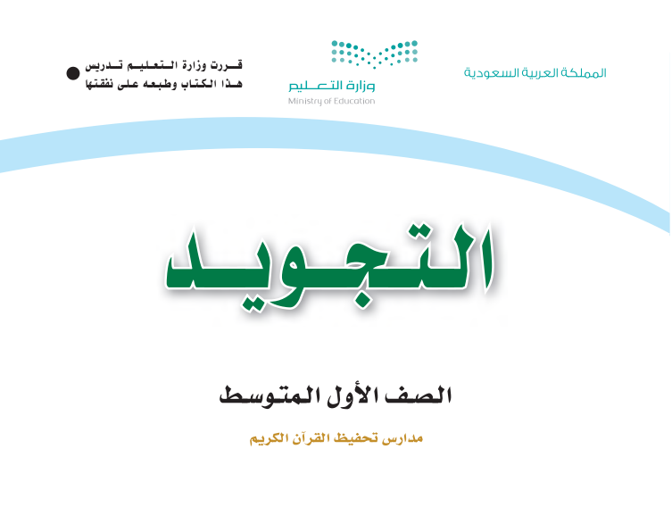 كتاب التجويد اول متوسط ف1 الجزء الاول من المقرر 1447 pdf