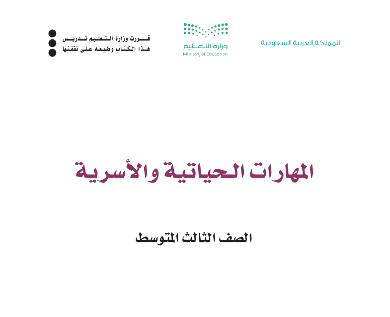 مادة المهارات الحياتية والاسرية