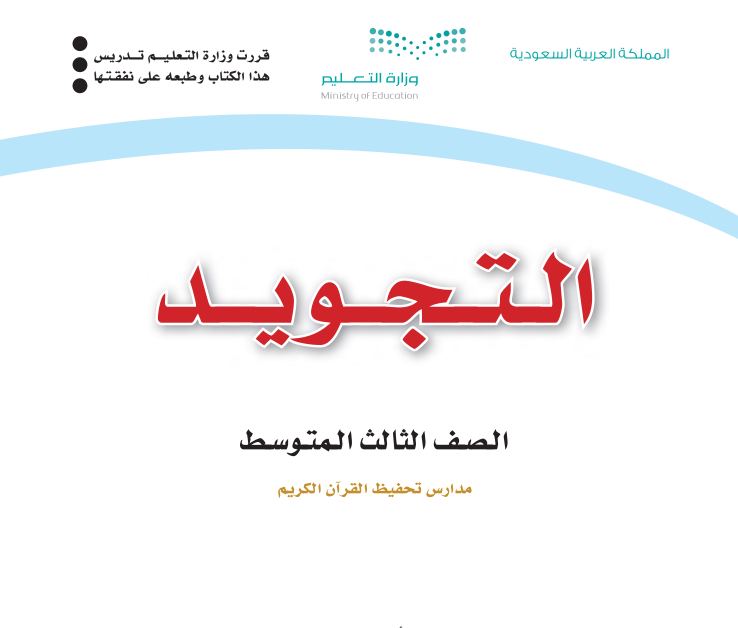 مادة التجويد