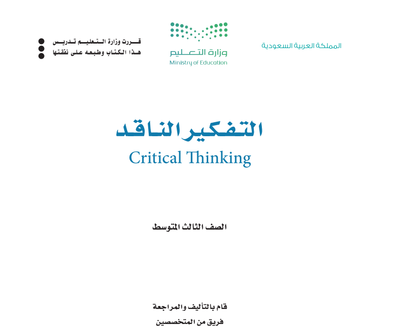 مادة التفكير الناقد